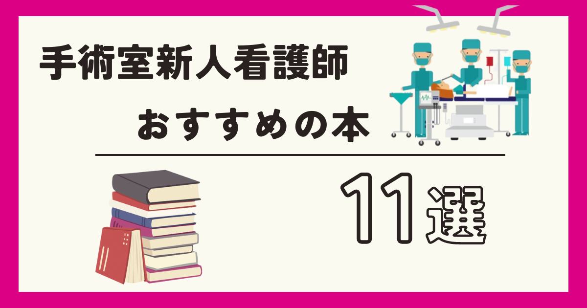 手術室新人看護師へおすすめの本11選