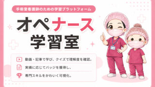 オペナース学習室（オペ学）