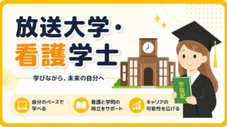放送大学・看護学士