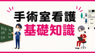 手術看護基礎知識
