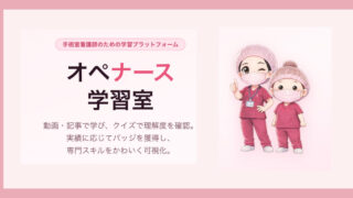 オペナース学習室（オペ学）
