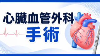 心臓血管外科手術