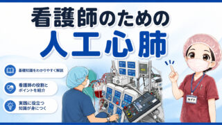 人工心肺 完全ガイド【手術室看護師のための基礎〜実践】